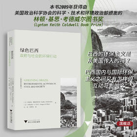 绿色巴西：政府与社会的环保行动/拉美研究经典译丛/[美]凯瑟琳·霍赫斯特勒  [美]玛格丽特·E.凯克 著/程晶 邹翠英译/浙江大学出版社