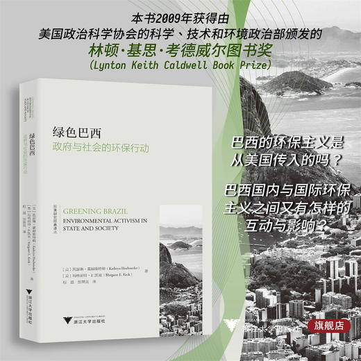 绿色巴西：政府与社会的环保行动/拉美研究经典译丛/[美]凯瑟琳·霍赫斯特勒  [美]玛格丽特·E.凯克 著/程晶 邹翠英译/浙江大学出版社 商品图0