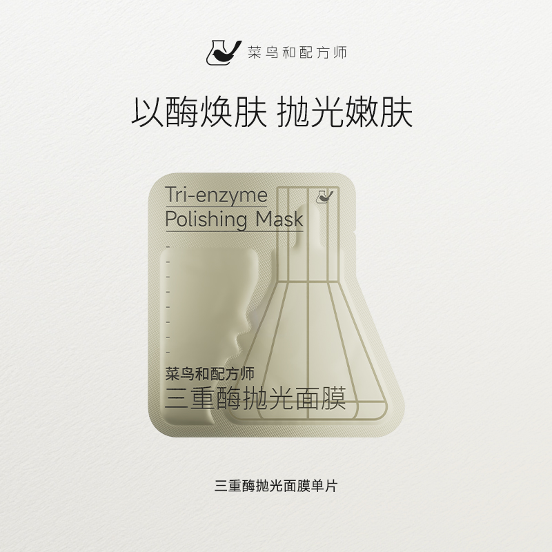 【尝鲜体验专区】菜鸟和配方师三重酶抛光面膜紧致抗皱涂抹面膜1片装