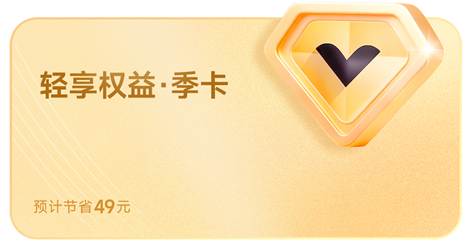 轻享权益季卡