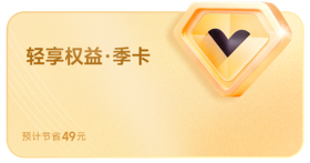 轻享权益季卡