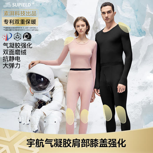 【宇航保暖科技 双面绒加倍锁热】 素湃SUPIELD温倍暖气凝胶保暖内衣  吸湿速干 防静电  肩部膝盖强化保暖 新国货 商品图0