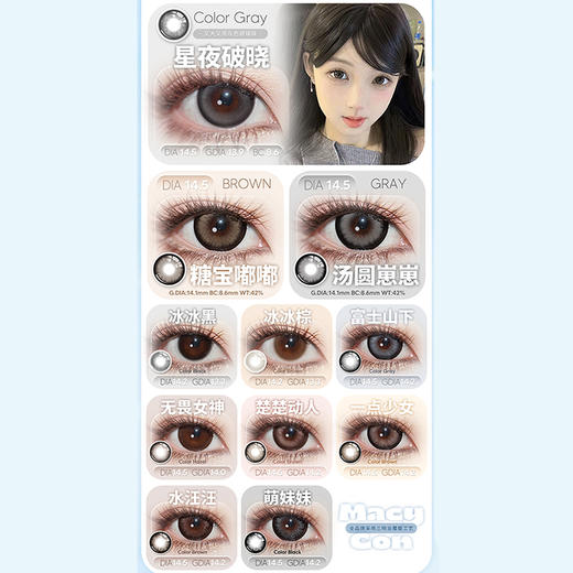 【活动】MACYCON月抛 新品 萌萌贵宾/可爱比熊/芝士小狗 爆款 甜豆沙/大眼系列/晚星夜下/圆脸兔叽/星夜破晓/汤圆崽崽/糖宝嘟嘟/楚楚动人/富士山下/水汪汪/萌妹妹 中大直径甜妹 日常通勤美瞳 商品图4