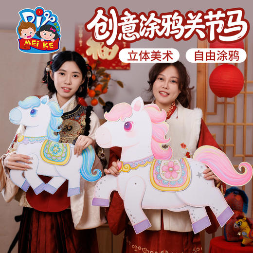 新年春节元旦马年创意涂鸦关节马手工diy儿童制作材料幼儿园美术 商品图4