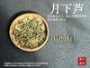 【好茶来了】2025头采米针《月下芦》，毫香浓郁，汤水稠润，浓浓芦荻毫香，诗经里的野草们有了现实的具象~~ 商品缩略图2