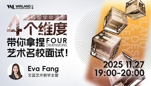 【11.27艺术】本科留学申请季，四个维度带你拿捏伦艺&皇艺名校面试！ 商品图0