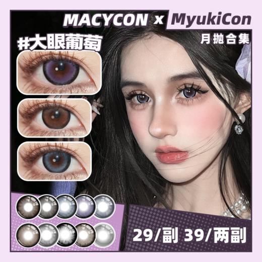【活动】MACYCON月抛 新品 萌萌贵宾/可爱比熊/芝士小狗 爆款 甜豆沙/大眼系列/晚星夜下/圆脸兔叽/星夜破晓/汤圆崽崽/糖宝嘟嘟/楚楚动人/富士山下/水汪汪/萌妹妹 中大直径甜妹 日常通勤美瞳 商品图0