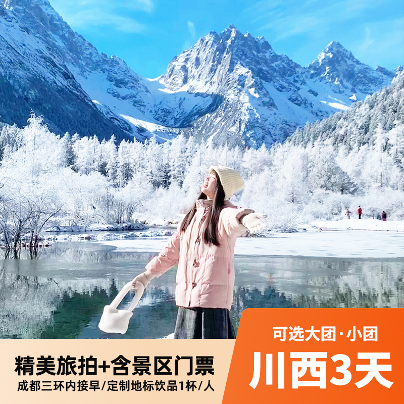 毕达四3天大团小团 旅拍体验+航拍视频团队vlgo  四姑娘山双桥沟/达古冰川/毕棚沟/理小路