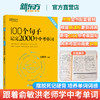 【新东方】俞敏洪100个句子记完2000个中考单词 英语作文同步学练测中考英语语法中考英语单词与短语 商品缩略图0