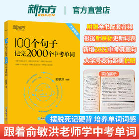【新东方】俞敏洪100个句子记完2000个中考单词 英语作文同步学练测中考英语语法中考英语单词与短语
