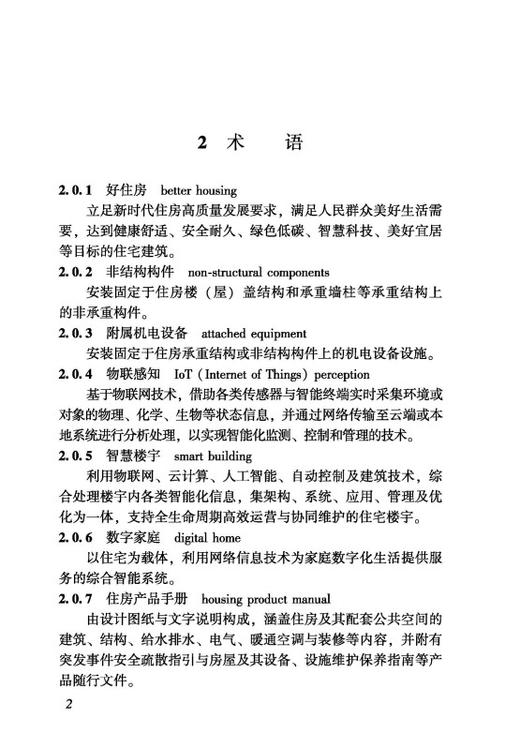 广东好住房标准T/GDJSKB  033-2025 商品图3