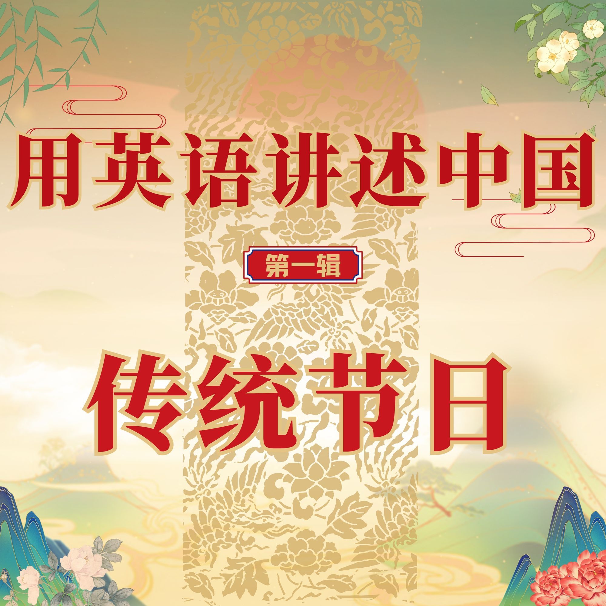 【官方】用英语讲述中国1-5辑 外研社数字课程 初高中 中国故事 单级别可选