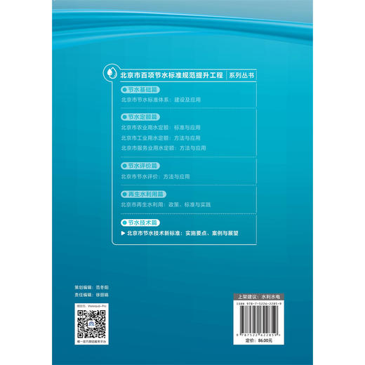 北京市节水技术新标准：实施要点、案例与展望（北京市百项节水标准规范提升工程系列丛书▪节水技术篇） 商品图2