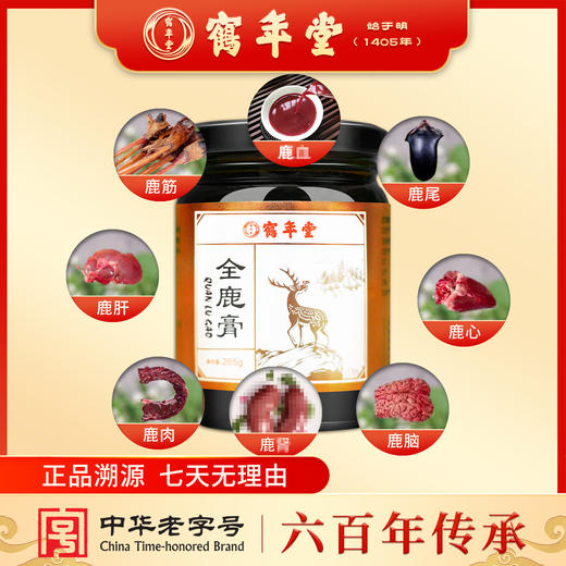 鹤年堂全鹿膏 膏体醇厚挂壁，以鹿为主料，熬制而成！ 商品图1
