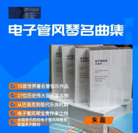 《电子管风琴名曲集〔一〕》古典管弦作品·共17册丨适用型号：吟飞第2代系列、雅马哈02系列