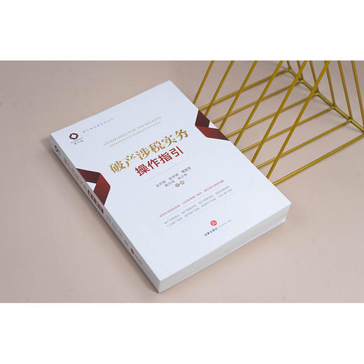 破产涉税实务操作指引 全开明 张宇坤 傅莲芳 鲍方舟 张少东主编 法律出版社 商品图4