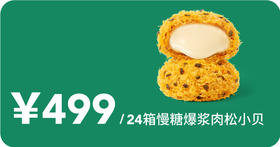 慢糖爆浆肉松小贝12次卡