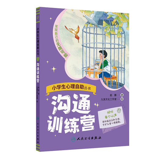 小学生心理自助丛书一一沟通训练营 赵静 主编 发现自己的无限可能 本书包含16个故事解决孩子和妈妈之间的相处问题人民卫生出版社 商品图1