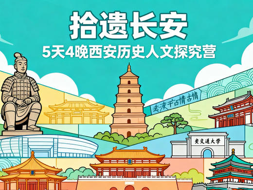 寒假独立营【拾遗长安】5天4晚西安历史人文探究营：原创历史人文课程；打卡兵马俑博物馆+西安博物馆+陕西历史博物馆+大明宫+大唐不夜城；全程研学课程体系、沉浸式活动体验 商品图0