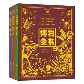 浪花朵朵 博物全书