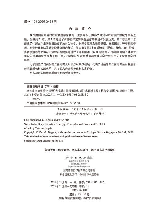 立体定向放射治疗：理论与实践（原书第2版） 商品图2