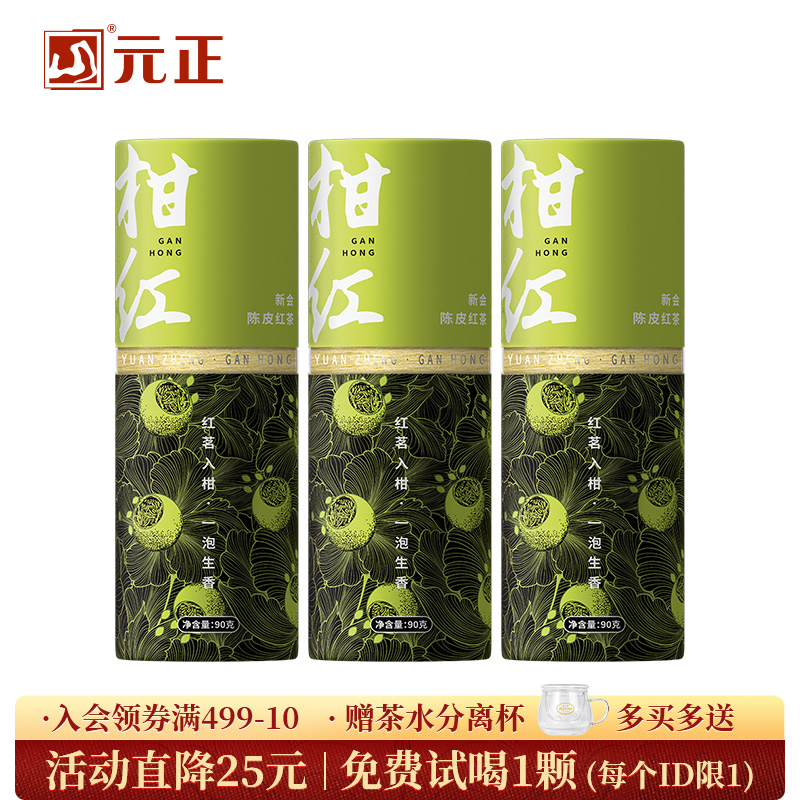 元正 柑红新会青柑皮红茶 云南滇红正宗江门青柑罐装自饮自己喝90g