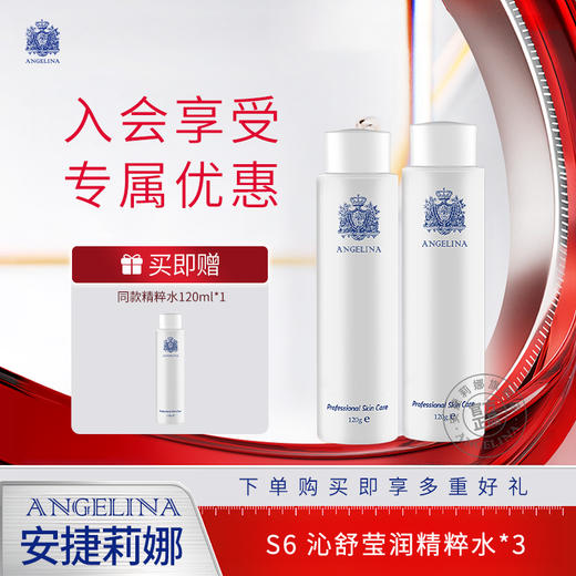 【安捷莉娜】S6沁舒莹润精粹水120ml*3瓶装  效期到20261130 商品图0