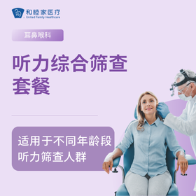【浦东】听力综合筛查套餐