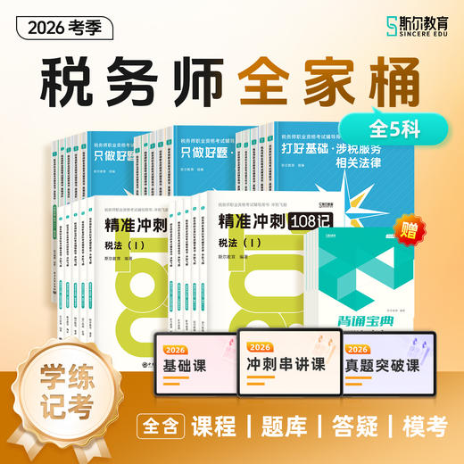 【预售】斯尔教育2026考季税务师全家桶套装 商品图0