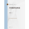 中国教育法典论 商品缩略图1