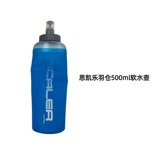 +【乐粉专属】25新款越野跑背包配套500ML软水壶Z6916001 商品图0