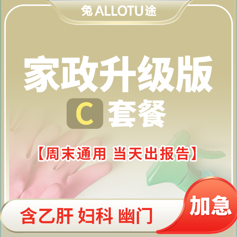 劳务家政保姆保洁标准体检套餐C（含乙肝、妇科、幽门）