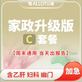 劳务家政保姆保洁标准体检套餐C（含乙肝、妇科、幽门）