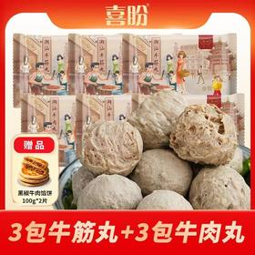 限时活动，仅开三天 仅需99，6包带回家 再送100g*2牛肉馅饼【喜盼金奖牛肉丸/牛筋丸 】Q嫩弹牙 好吃得不得了 250g/袋 6袋