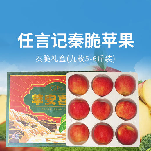 【秦脆苹果】清甜脆嫩汁水足，皮薄肉厚口感佳，到手9枚， 5-6斤仅需104.9元！ 商品图0
