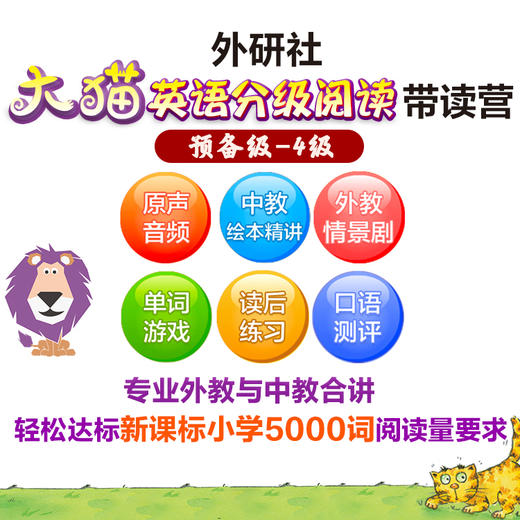 【官方】外研社大猫英语分级阅读带读营 入门/进阶/通关级 英语启蒙学习 商品图3