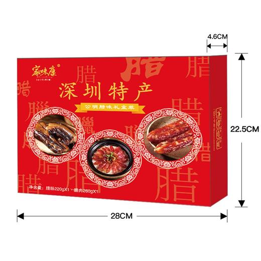 深圳特产家味康公明腊味礼盒480g/盒 商品图0