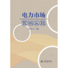 电力市场营销实践 商品缩略图3