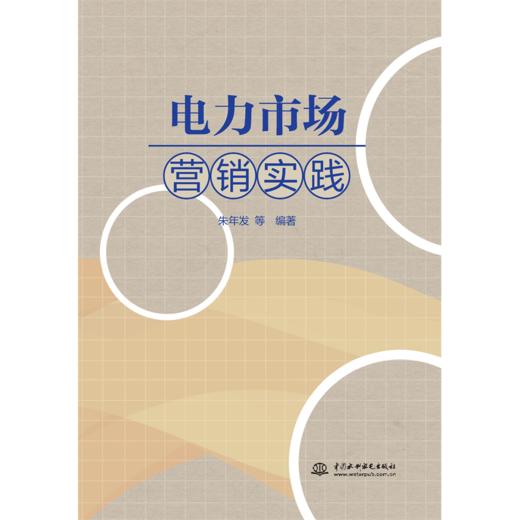 电力市场营销实践 商品图3