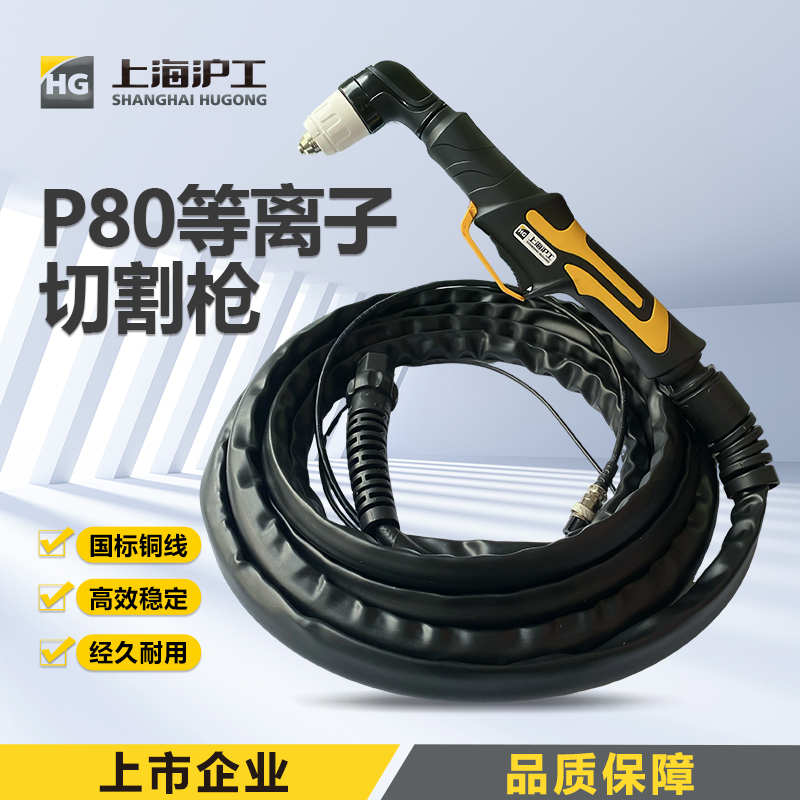 上海沪工等离子切割枪P80-100D/E 5米 10米 15米国际铜线高效稳定经久耐用