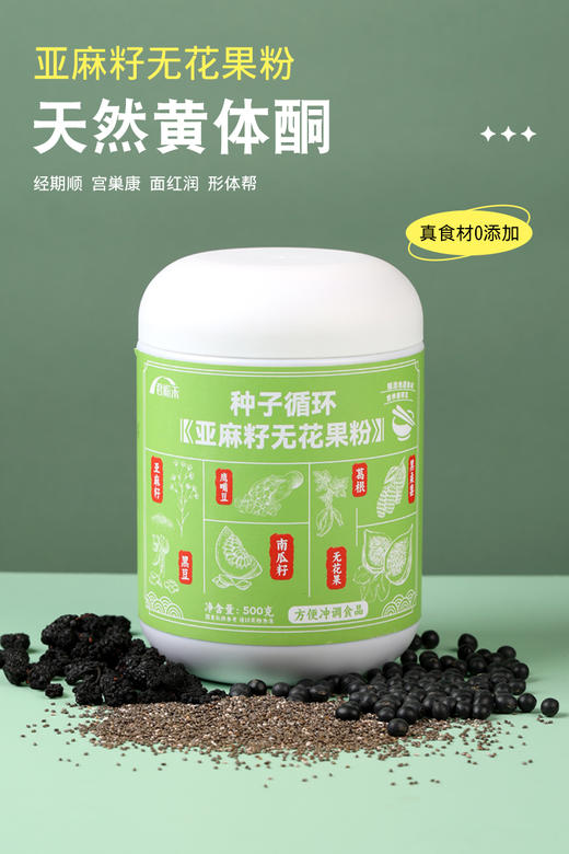 【种子循环亚麻籽无花果粉】不添加糖，不添加色素，不添加香精，不添加防腐剂 科学均衡配比，温和不上火！韵达 中通随机发，不指定快递 商品图0