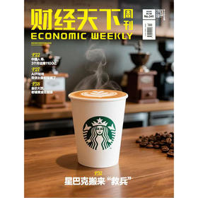 《财经天下》 2025年22期 星巴克搬来“救兵”