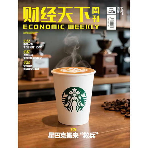 《财经天下》 2025年22期 星巴克搬来“救兵” 商品图0