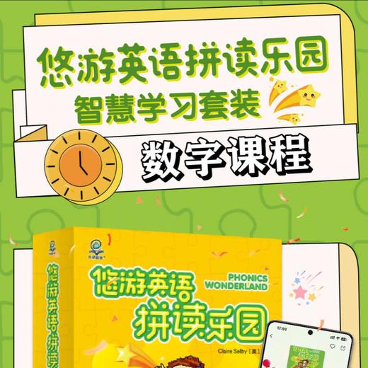 【官方】外研社悠游英语拼读乐园 数字课程 商品图1