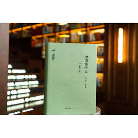 中国法学史·第一卷（第三版）何勤华著 法律出版社