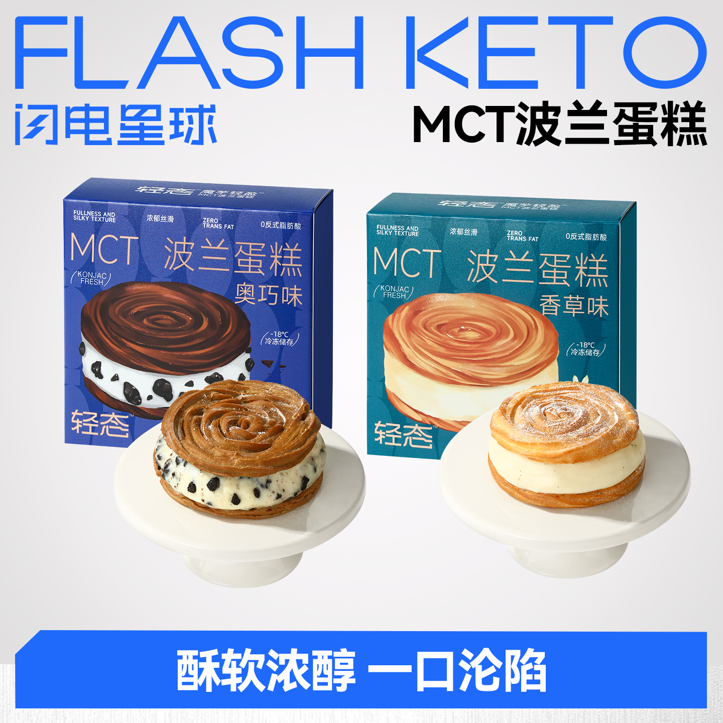 【闪电旗舰店】【赤藓糖醇添加量8%】【冷链产品不支持无理由退货】轻态™魔芋轻盈™MCT波兰蛋糕（香草味/奥巧味）85g