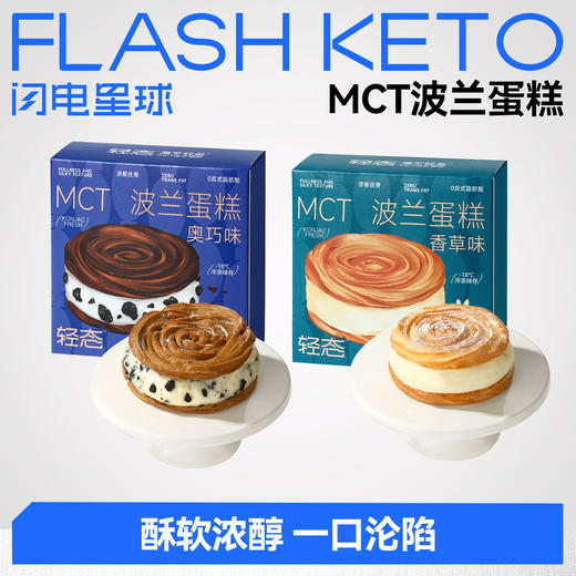 【闪电旗舰店】【赤藓糖醇添加量8%】【冷链产品不支持无理由退货】轻态™魔芋轻盈™MCT波兰蛋糕（香草味/奥巧味）85g 商品图0