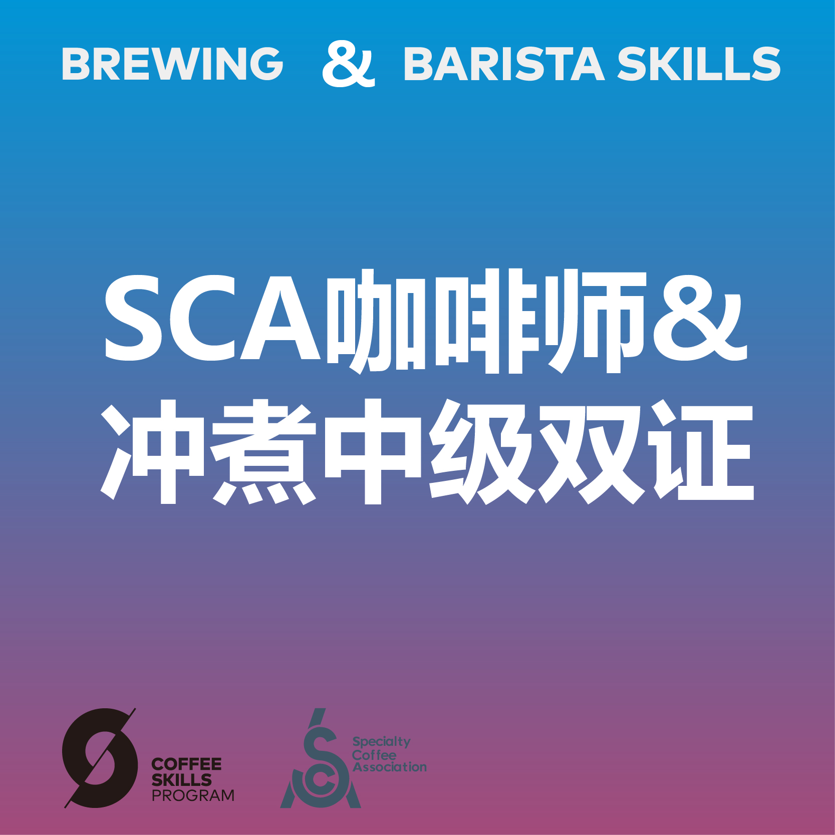 【五一假期】北京-SCA咖啡师&冲煮双中级国际认证