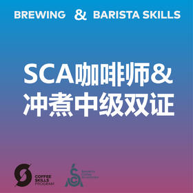 【五一假期】北京-SCA咖啡师&冲煮双中级国际认证