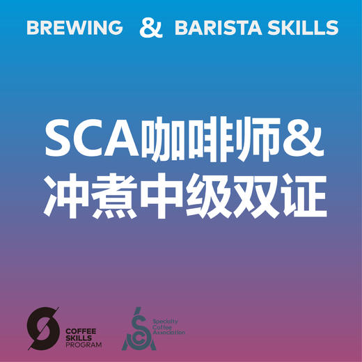 【五一假期】北京-SCA咖啡师&冲煮双中级国际认证 商品图0